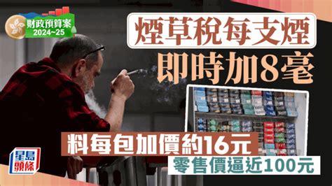 台灣煙漲價2023|財政預算案2023｜加煙草稅每支多6毫 報販批趕盡殺絕 